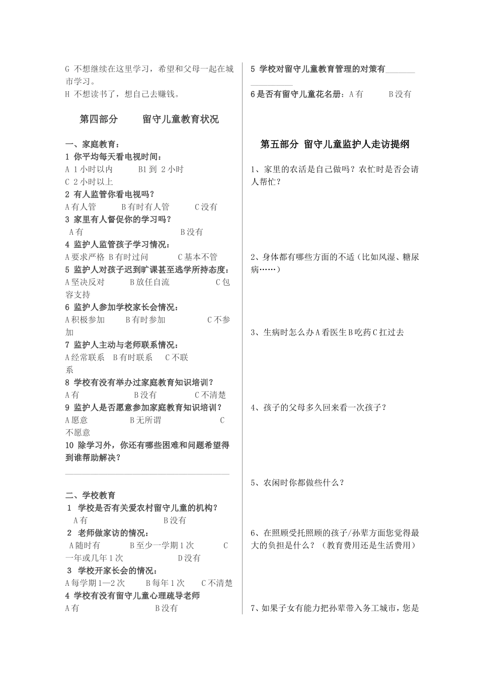 留守儿童调查问卷_第3页