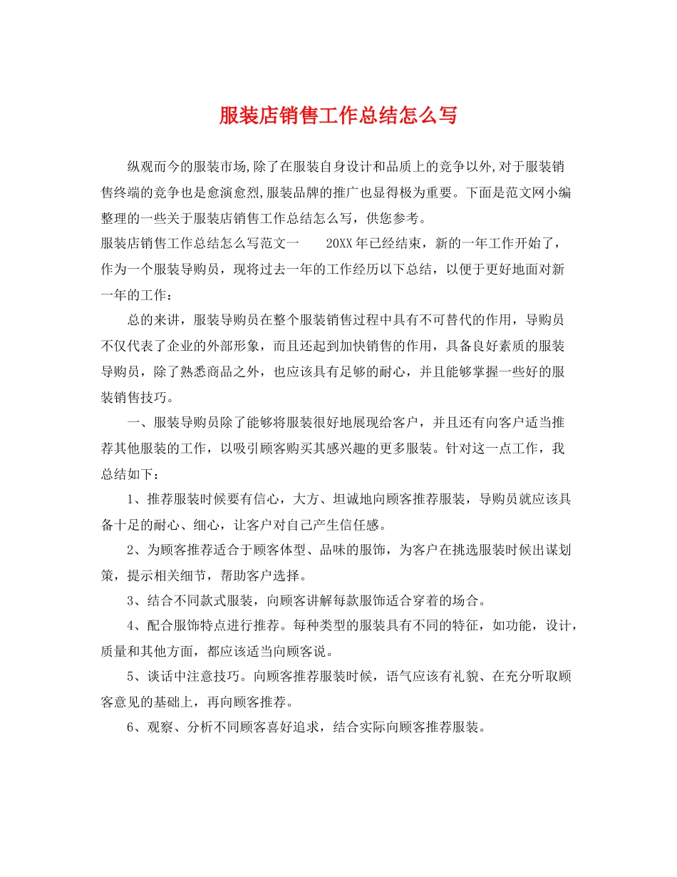 服装店销售工作总结怎么写 _第1页
