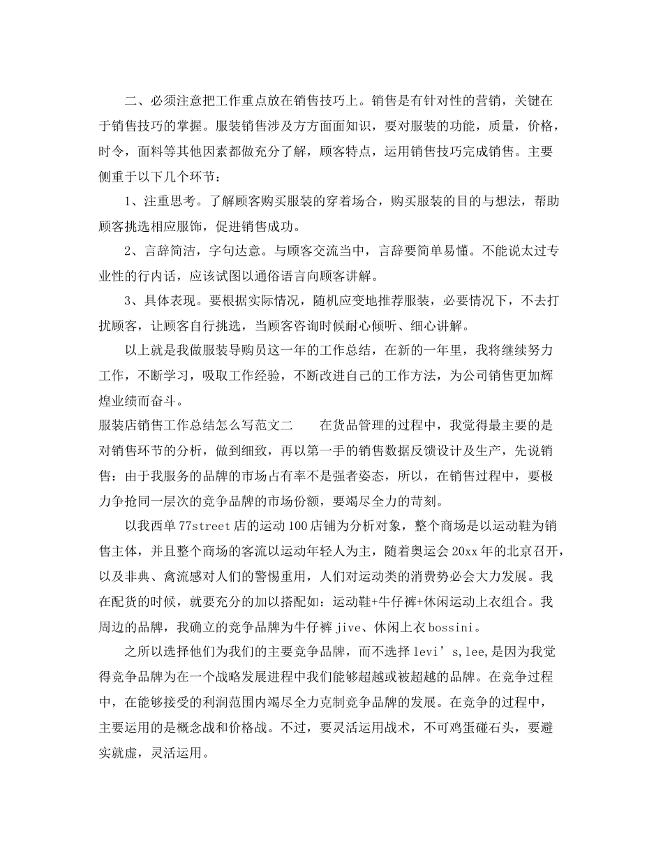 服装店销售工作总结怎么写 _第2页