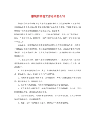 服装店销售工作总结怎么写 