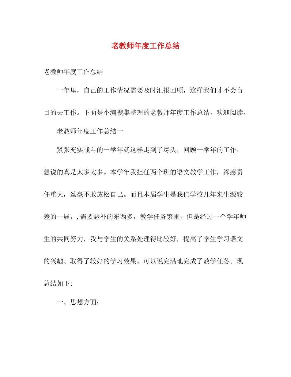 老教师年度工作总结 _第1页