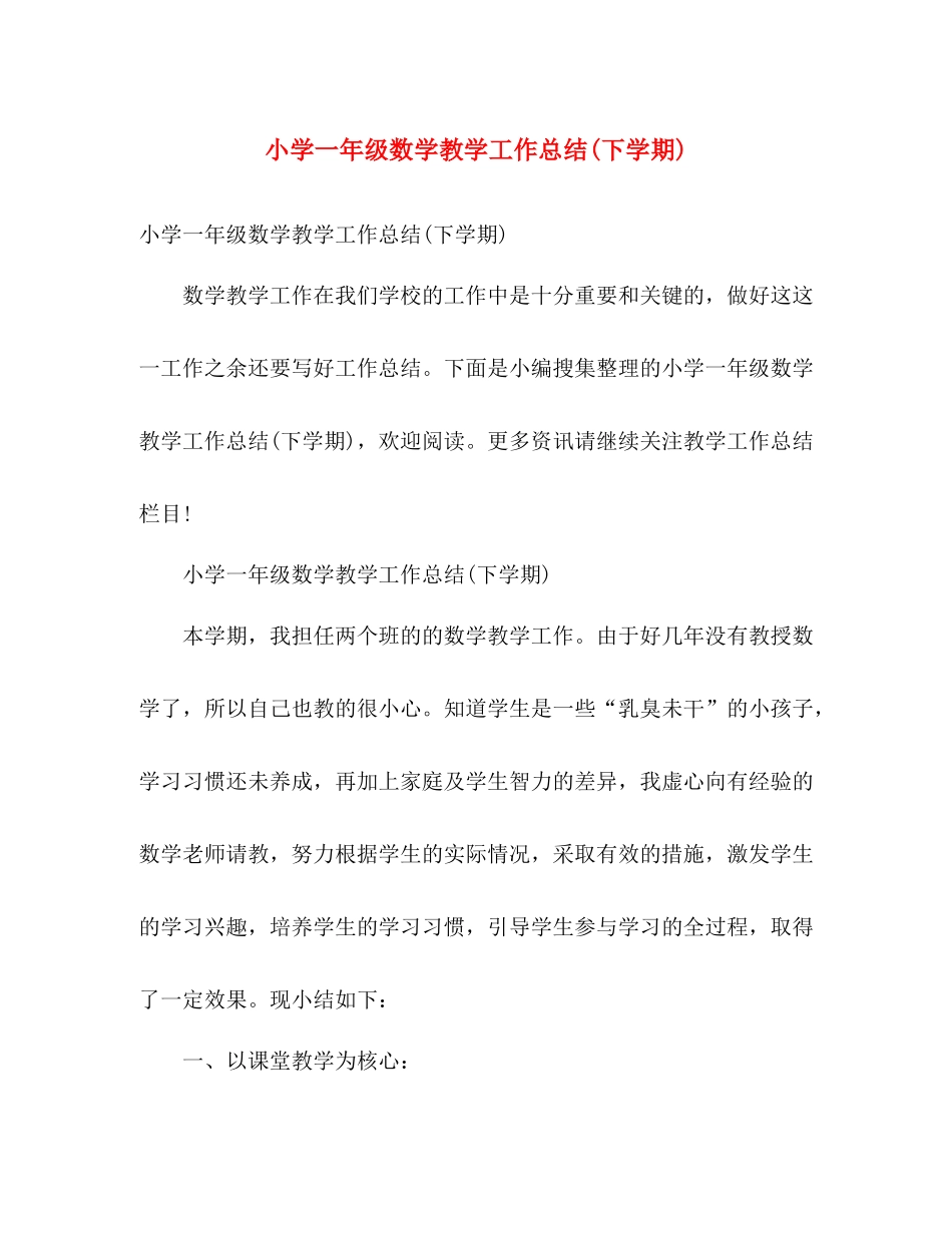 小学一年级数学教学工作总结(下学期) _第1页