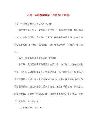 小学一年级数学教学工作总结(下学期) 