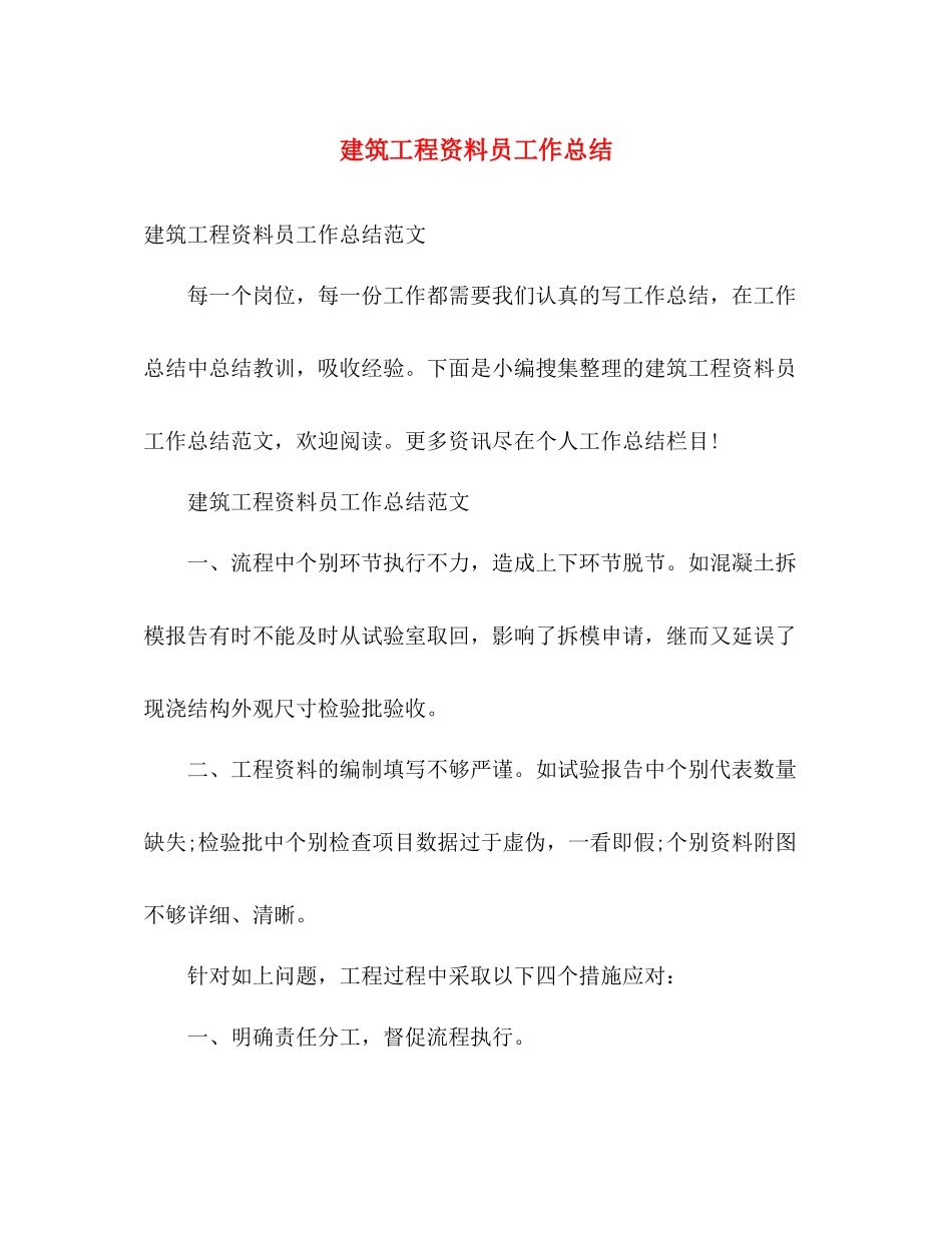 建筑工程资料员工作总结2 _第1页