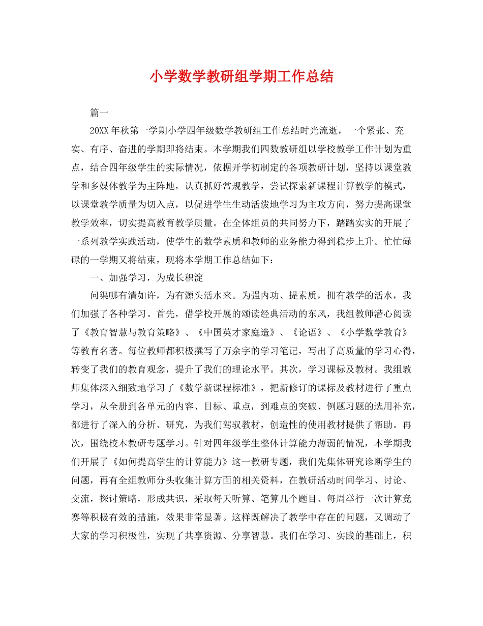 小学数学教研组学期工作总结 _第1页