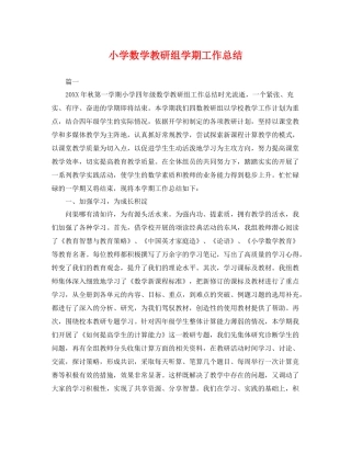 小学数学教研组学期工作总结 