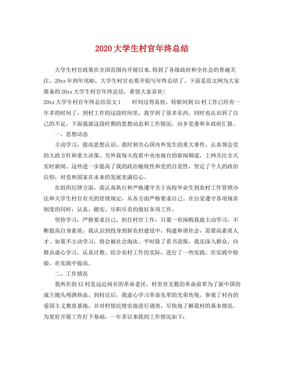 大学生村官年终总结 _第1页