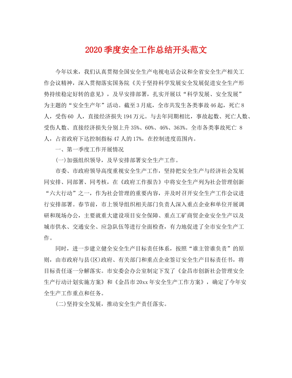 季度安全工作总结开头范文 _第1页