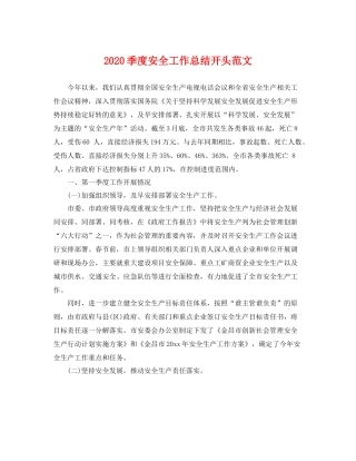 季度安全工作总结开头范文 