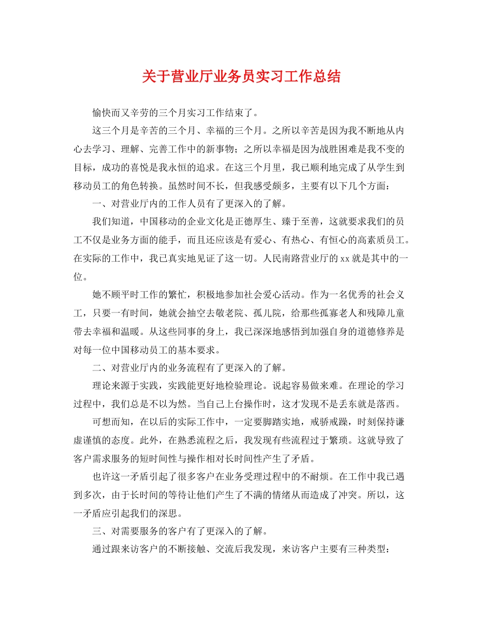 关于营业厅业务员实习工作总结 _第1页