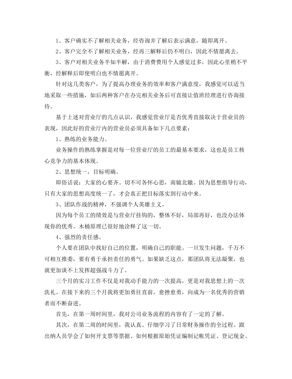 关于营业厅业务员实习工作总结 _第2页