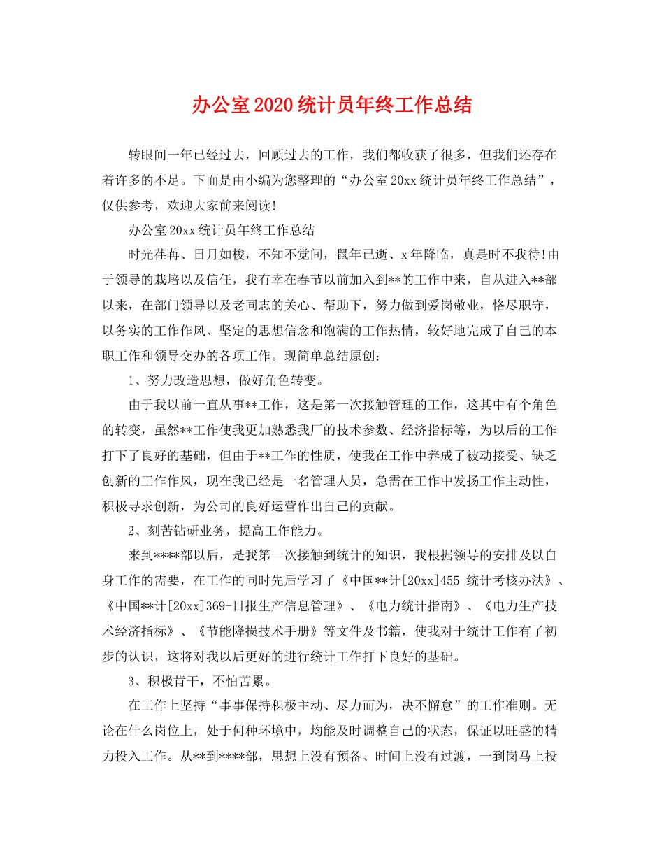 办公室2020统计员年终工作总结 _第1页