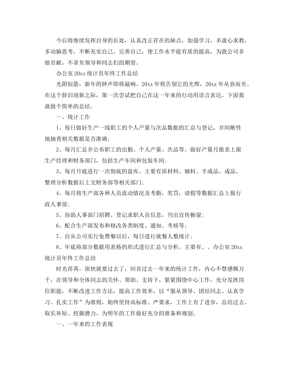 办公室2020统计员年终工作总结 _第3页