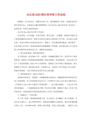 办公室2020统计员年终工作总结 