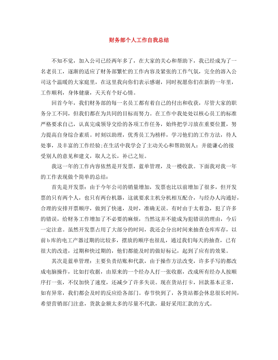财务部个人工作自我总结 _第1页