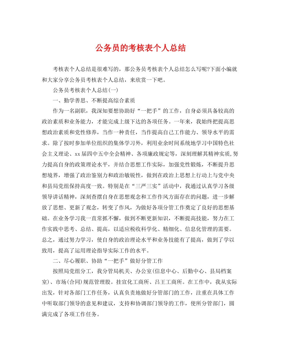 公务员的考核表个人总结 _第1页