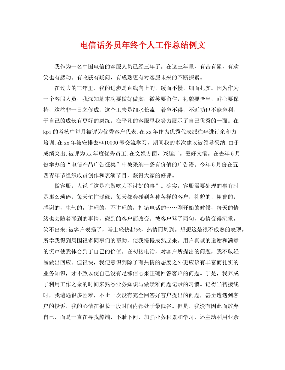 电信话务员年终个人工作总结例文 _第1页