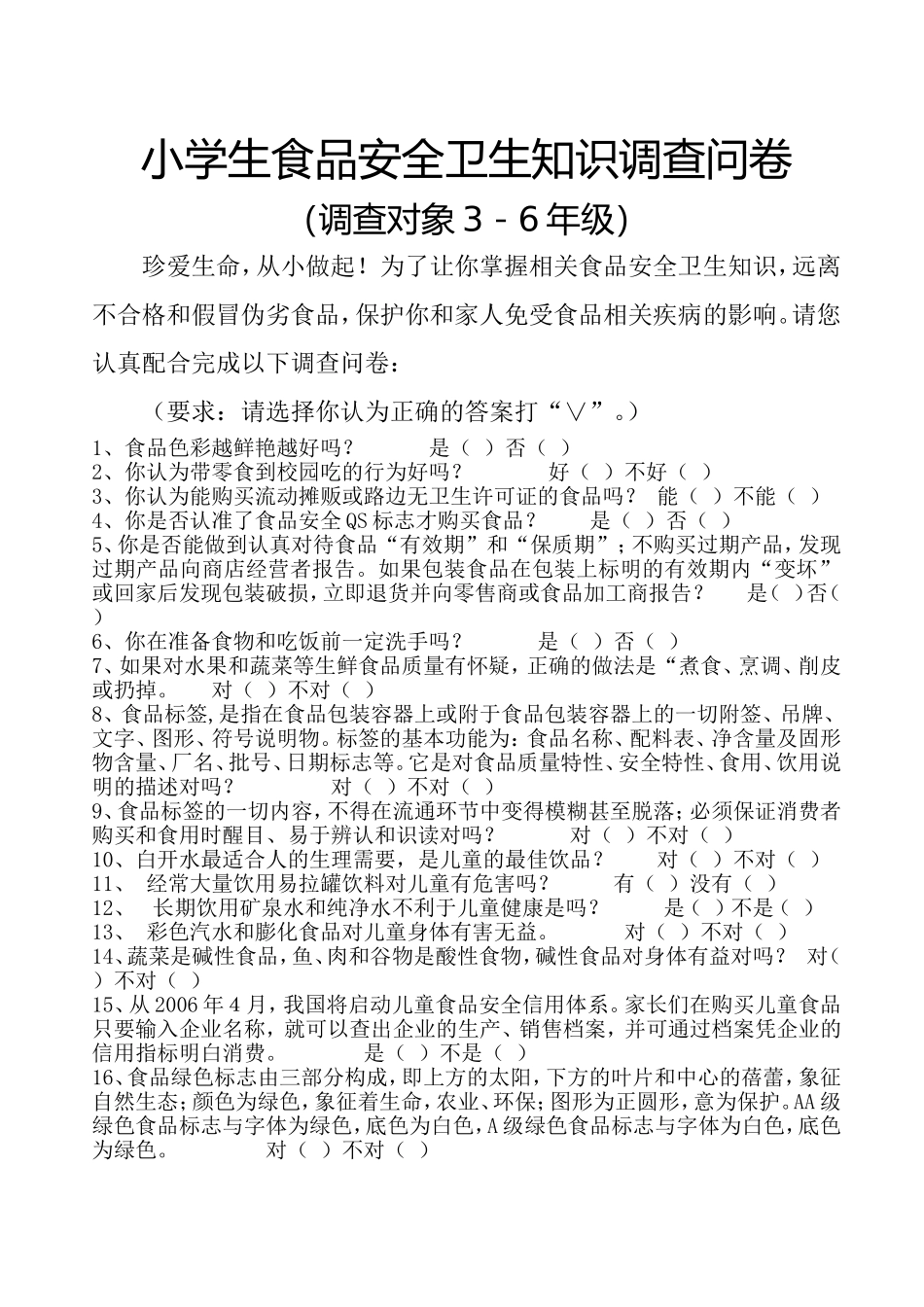 小学生食品安全卫生知识调查问卷_第1页