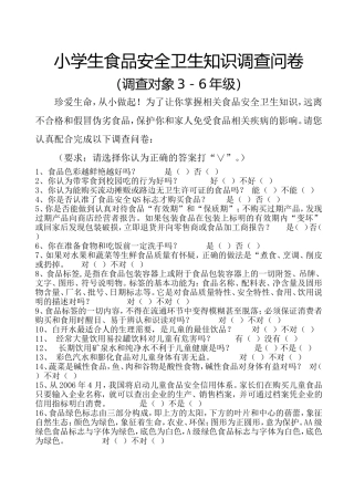 小学生食品安全卫生知识调查问卷