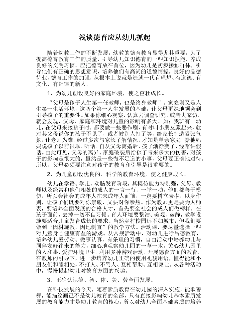 浅谈德育应从幼儿抓起_第1页