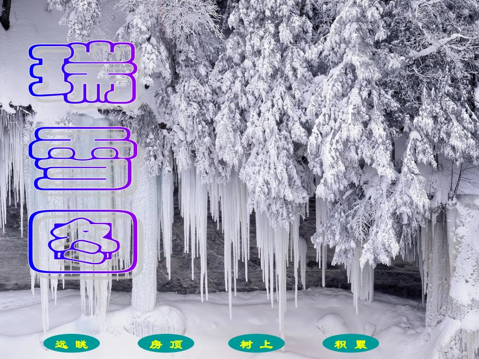 瑞雪图课件二_第1页