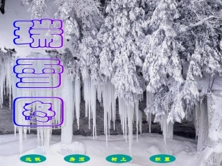 瑞雪图课件二