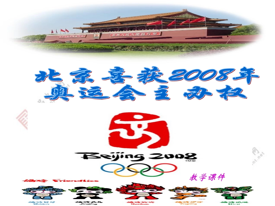 语文版八年级上《北京喜获2008年奥运会主办权》课件5_第1页