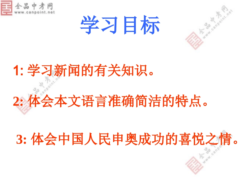 语文版八年级上《北京喜获2008年奥运会主办权》课件5_第2页