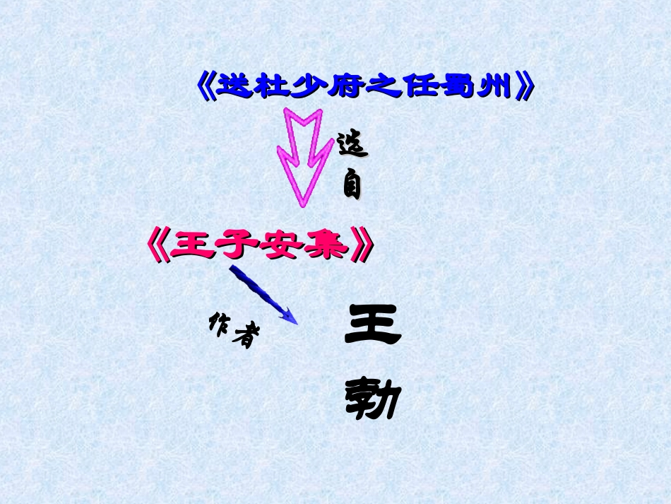 送杜少府之任蜀州_第3页