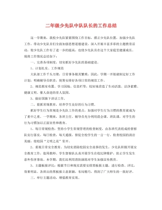 二年级少先队中队队长的工作总结 