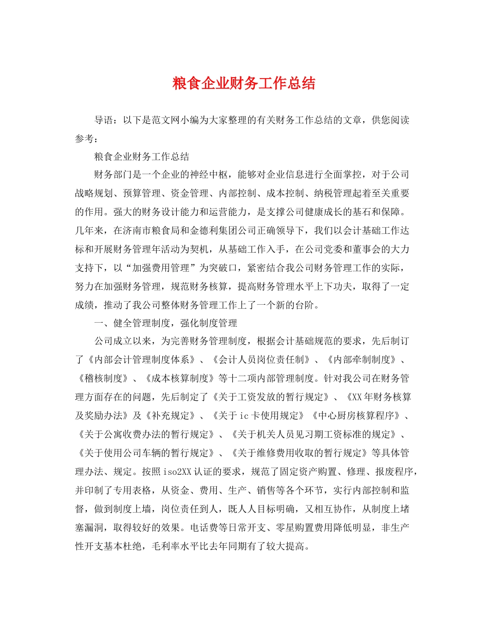 粮食企业财务工作总结 _第1页