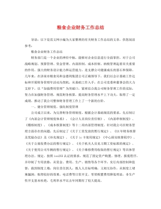 粮食企业财务工作总结 