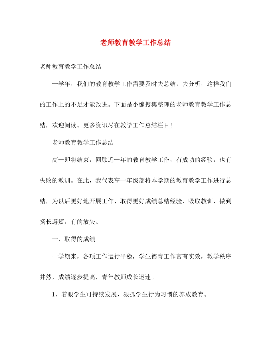 老师教育教学工作总结 _第1页