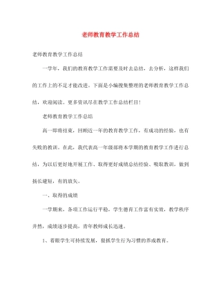 老师教育教学工作总结 