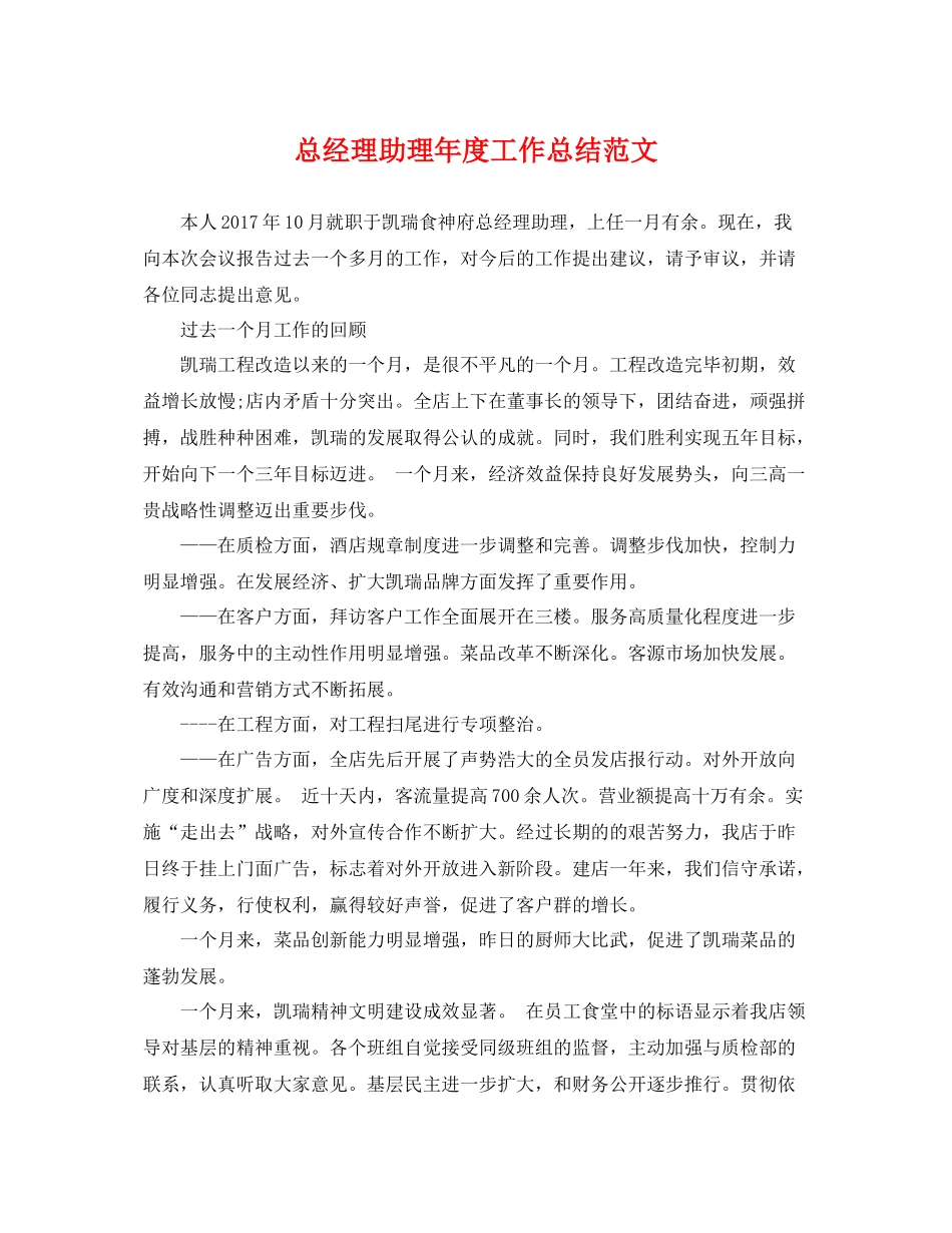 总经理助理年度工作总结范文 _第1页