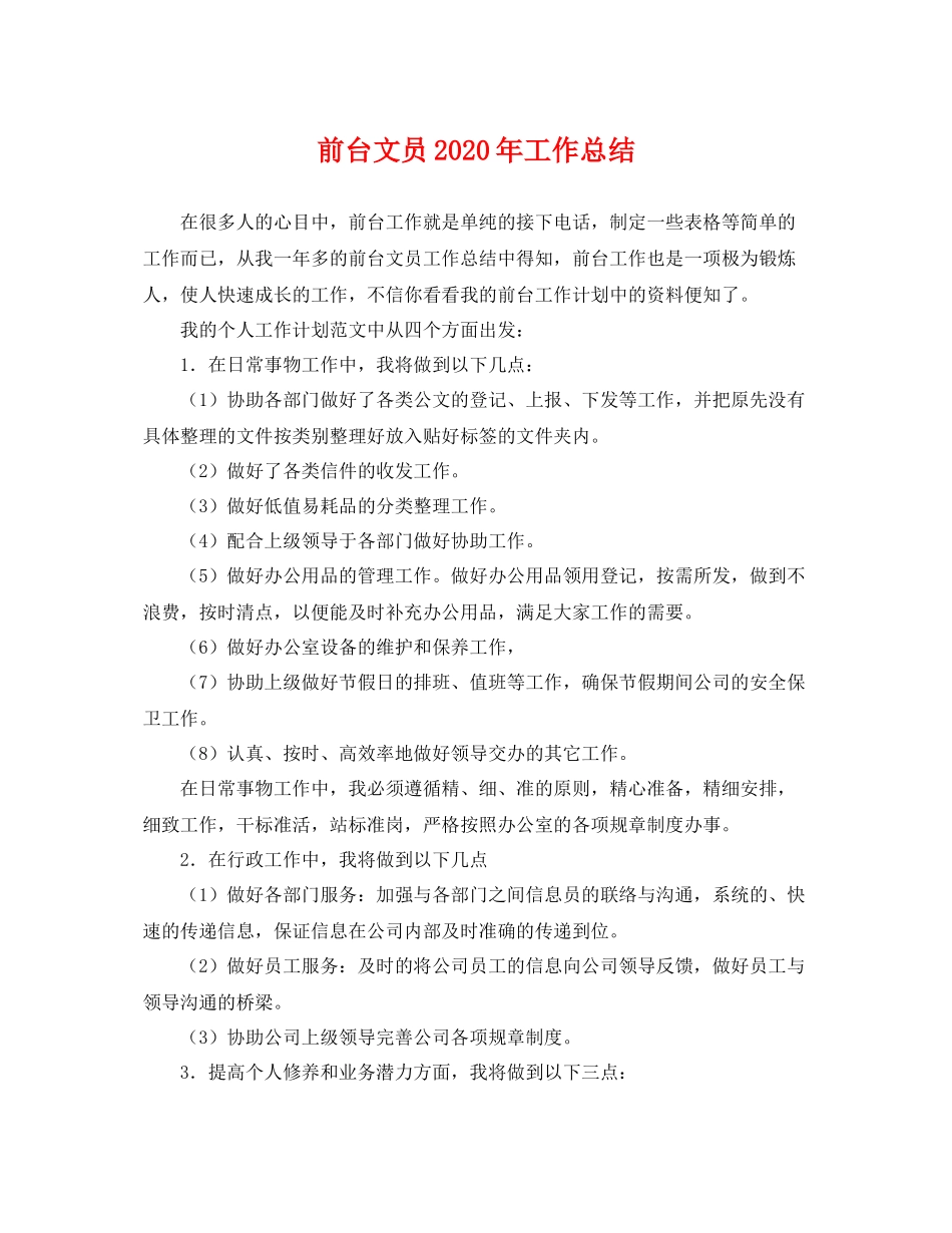 前台文员2020年工作总结 _第1页