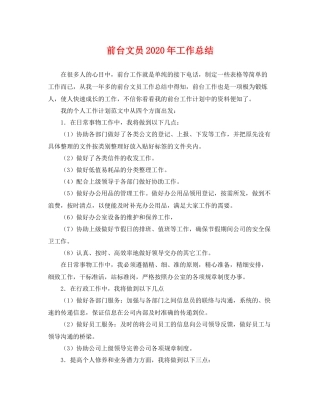 前台文员2020年工作总结 