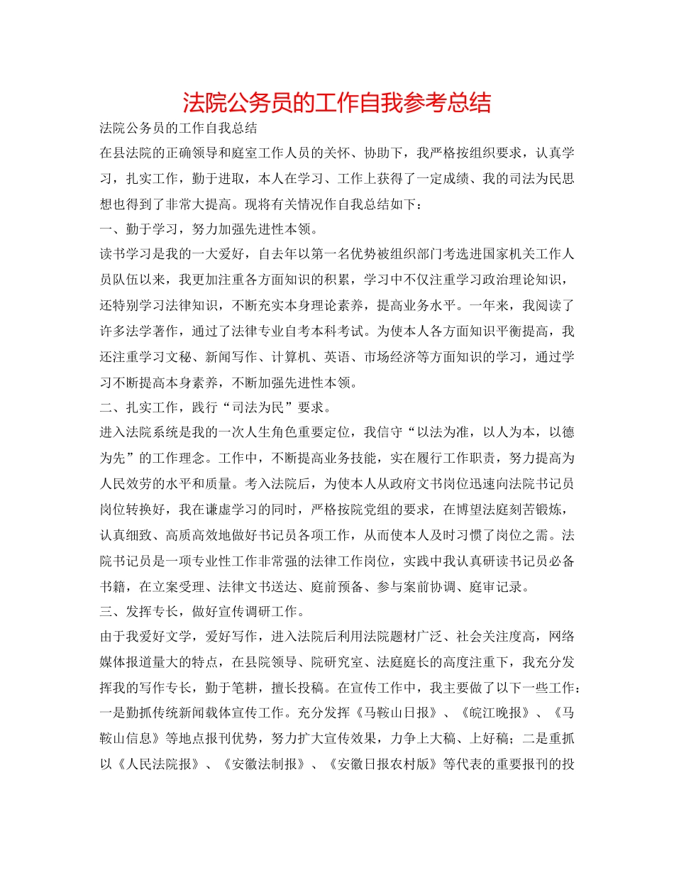 法院公务员的工作自我参考总结 _第1页