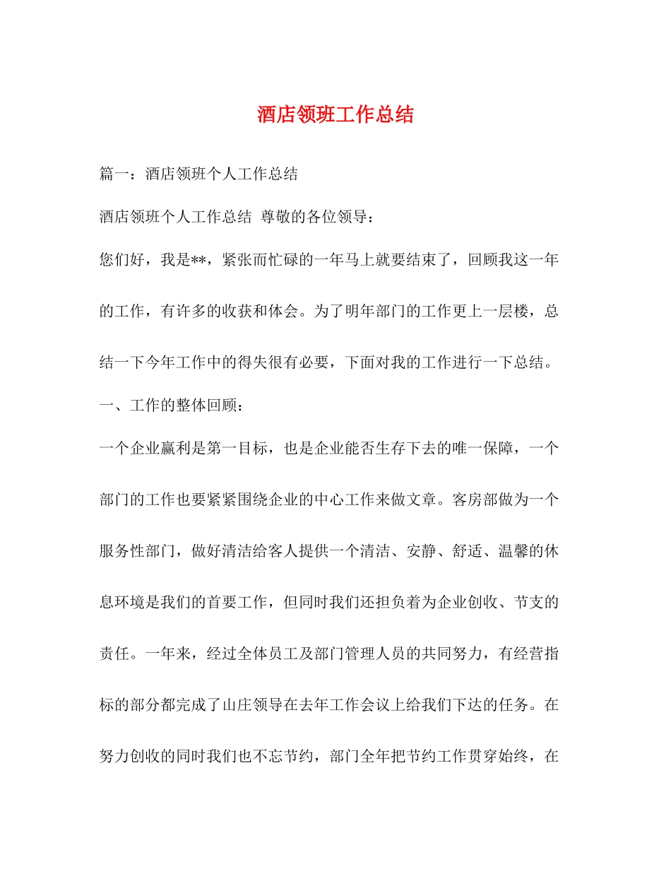 酒店领班工作总结 _第1页