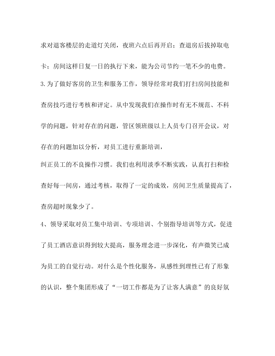 酒店领班工作总结 _第3页