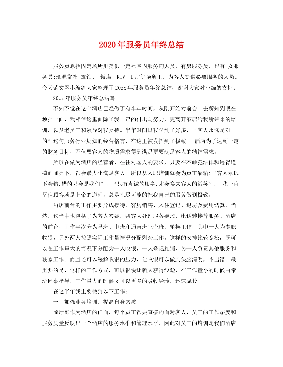 2020年服务员年终总结 _第1页