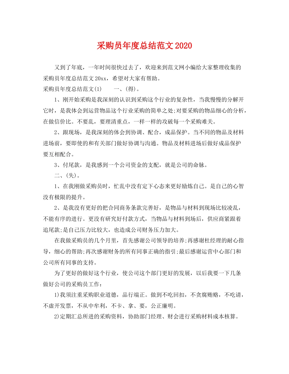 采购员年度总结范文2020 _第1页