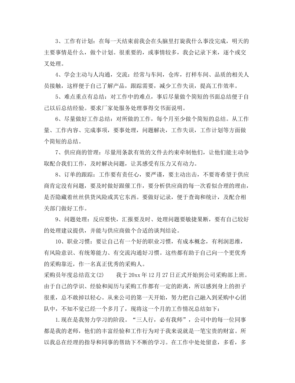 采购员年度总结范文2020 _第3页