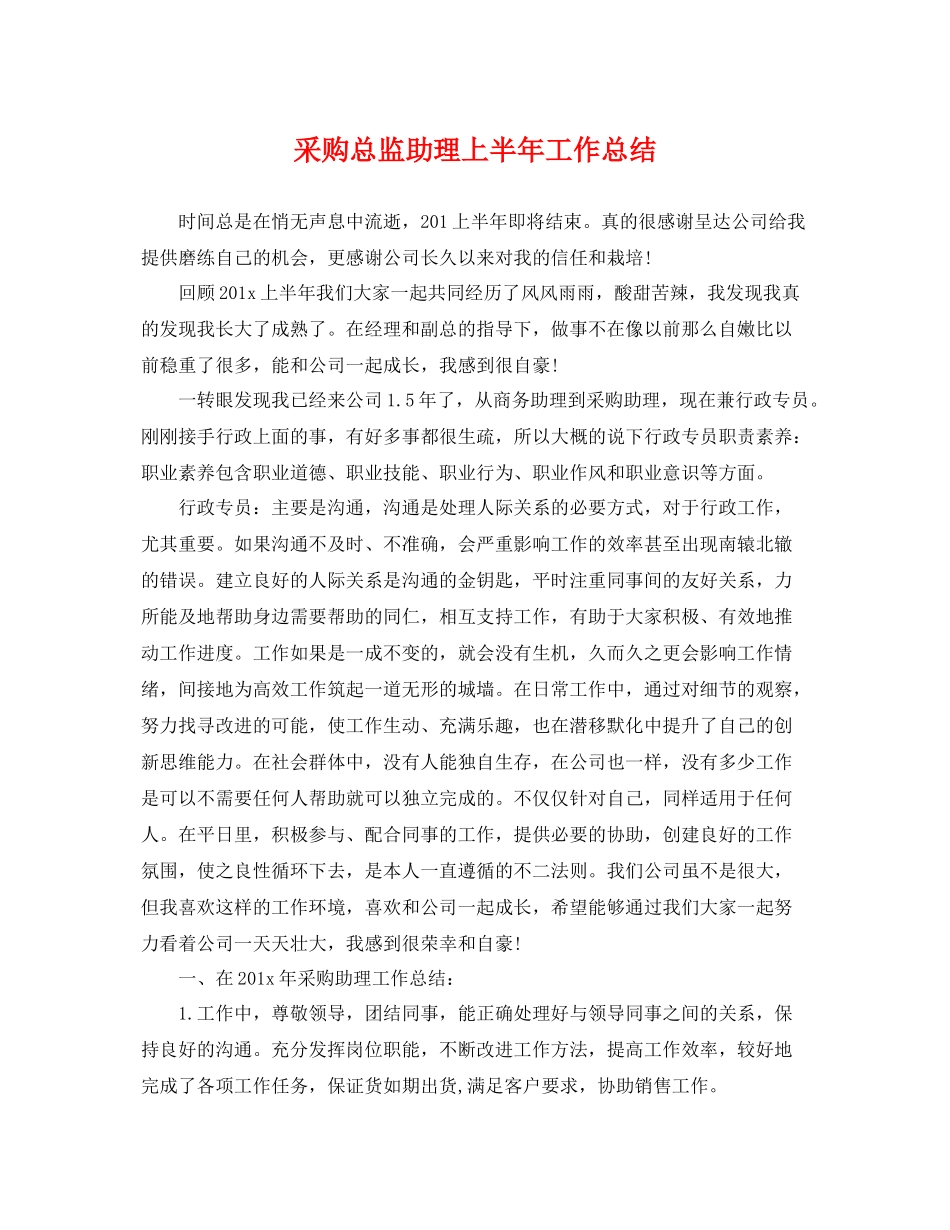 采购总监助理上半年工作总结 _第1页