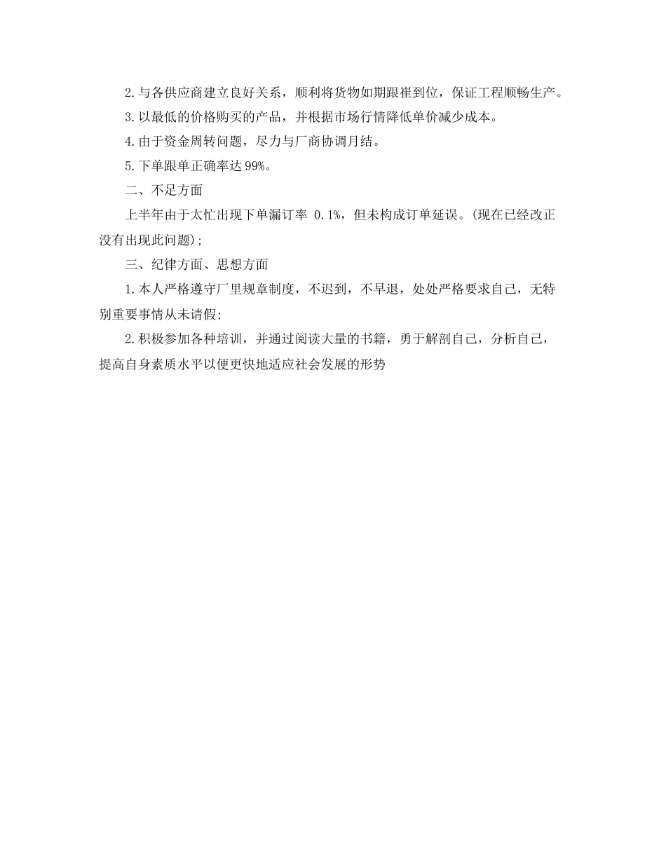 采购总监助理上半年工作总结 _第2页
