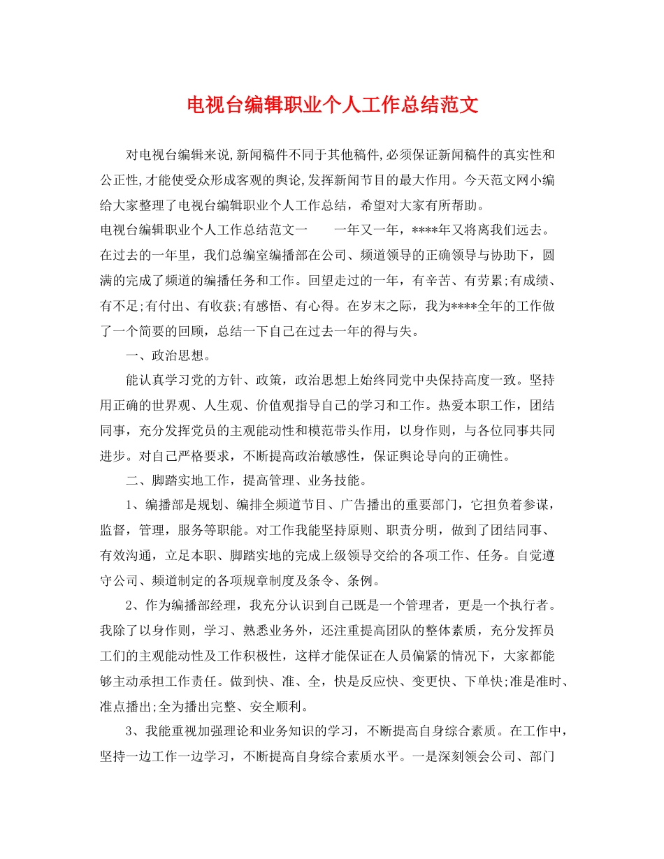 电视台编辑职业个人工作总结范文 _第1页