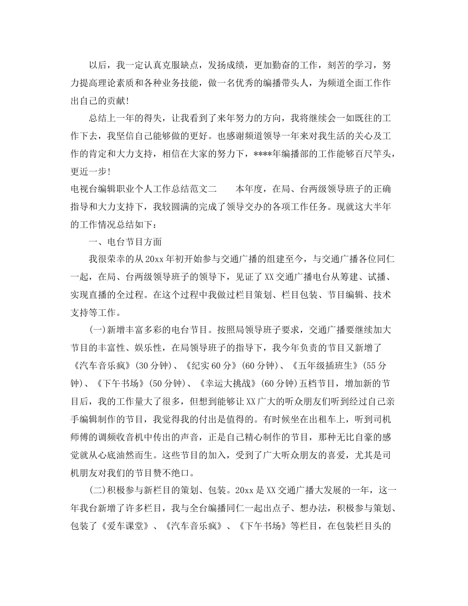 电视台编辑职业个人工作总结范文 _第3页