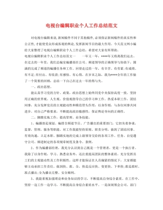 电视台编辑职业个人工作总结范文 