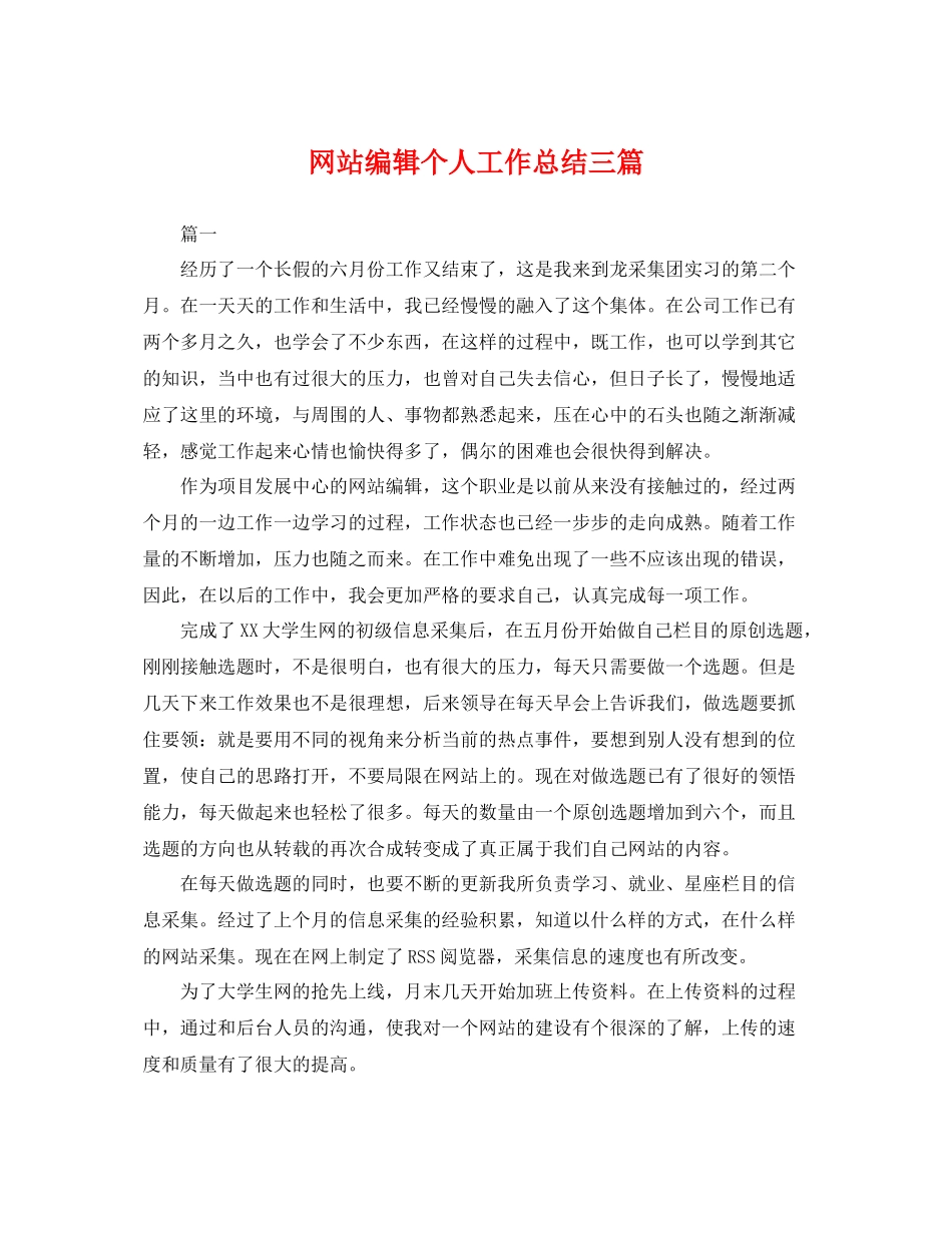 网站编辑个人工作总结三篇 _第1页