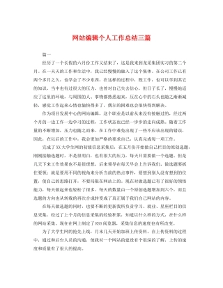 网站编辑个人工作总结三篇 